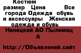 Костюм Dress Code 46 размер › Цена ­ 700 - Все города Одежда, обувь и аксессуары » Женская одежда и обувь   . Ненецкий АО,Пылемец д.